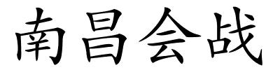 南昌会战的解释