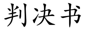 判决书的解释