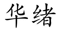 华绪的解释