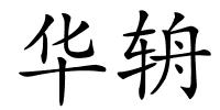 华辀的解释