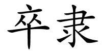 卒隶的解释