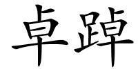 卓踔的解释