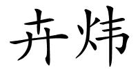 卉炜的解释