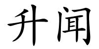 升闻的解释