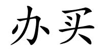 办买的解释