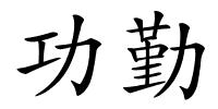 功勤的解释