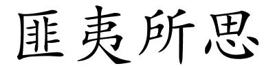 匪夷所思的解释