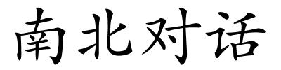 南北对话的解释