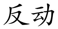 反动的解释