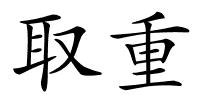 取重的解释