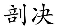 剖决的解释