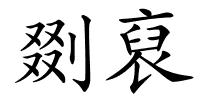 剟裒的解释
