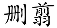 删翦的解释