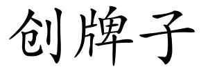创牌子的解释