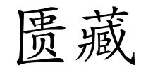 匮藏的解释