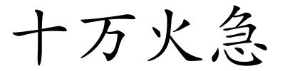 十万火急的解释