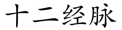 十二经脉的解释