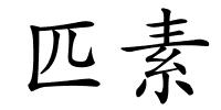 匹素的解释