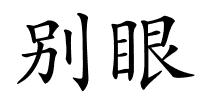 别眼的解释