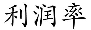 利润率的解释