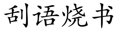 刮语烧书的解释