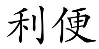 利便的解释