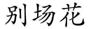 别场花的解释