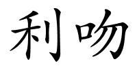 利吻的解释