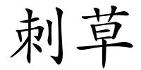 刺草的解释