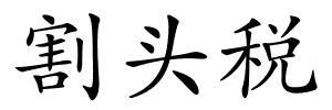 割头税的解释