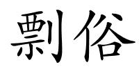 剽俗的解释