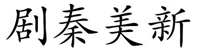 剧秦美新的解释