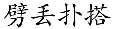 劈丢扑搭的解释