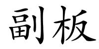 副板的解释