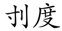 刌度的解释