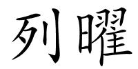 列曜的解释