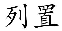 列置的解释
