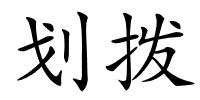 划拨的解释