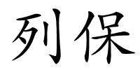 列保的解释