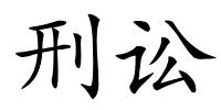 刑讼的解释