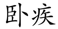 卧疾的解释