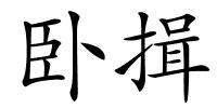 卧揖的解释