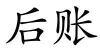 后账的解释