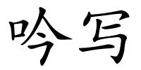 吟写的解释