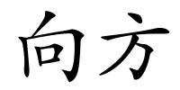 向方的解释