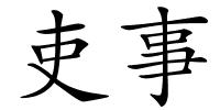 吏事的解释