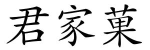 君家菓的解释