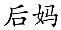 后妈的解释