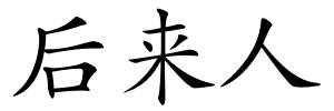 后来人的解释