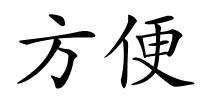 方便的解释